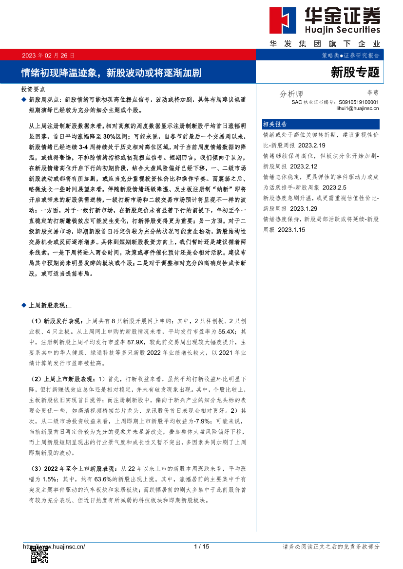 新股专题：情绪初现降温迹象，新股波动或将逐渐加剧-20230226-华金证券-15页新股专题：情绪初现降温迹象，新股波动或将逐渐加剧-20230226-华金证券-15页_1.png