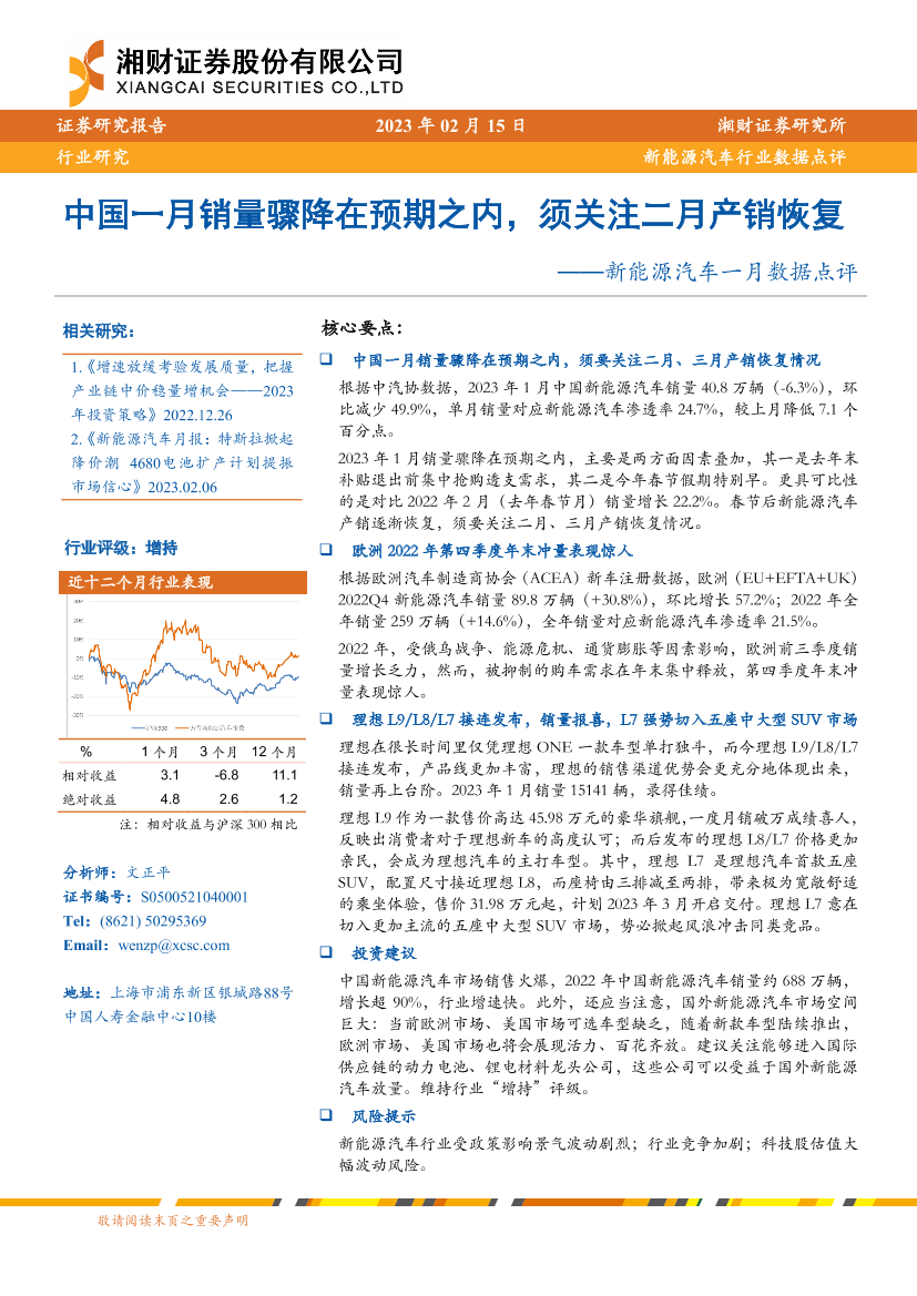 新能源汽车行业一月数据点评：中国一月销量骤降在预期之内，须关注二月产销恢复-20230215-湘财证券-17页新能源汽车行业一月数据点评：中国一月销量骤降在预期之内，须关注二月产销恢复-20230215-湘财证券-17页_1.png