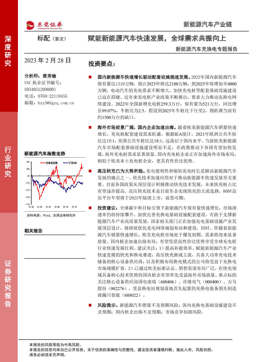 新能源汽车行业充换电专题报告：赋能新能源汽车快速发展，全球需求共振向上-20230228-东莞证券-24页新能源汽车行业充换电专题报告：赋能新能源汽车快速发展，全球需求共振向上-20230228-东莞证券-24页_1.png