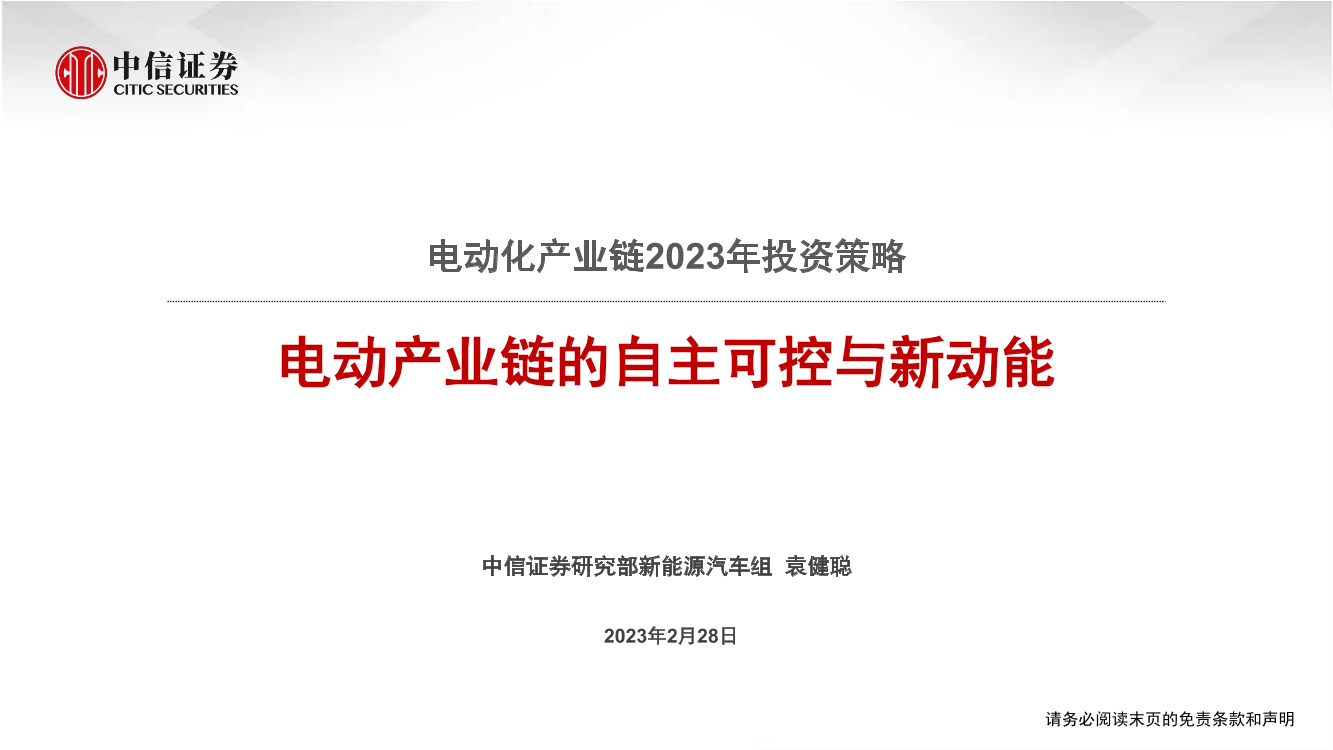 新能源汽车行业电动化产业链2023年投资策略：电动产业链的自主可控与新动能-20230228-中信证券-32页新能源汽车行业电动化产业链2023年投资策略：电动产业链的自主可控与新动能-20230228-中信证券-32页_1.png