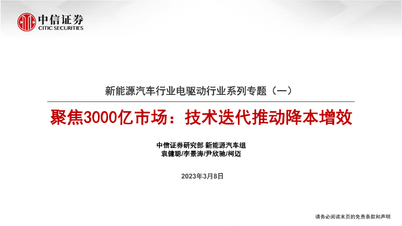 新能源汽车行业电驱动行业系列专题（一）：聚焦3000亿市场，技术迭代推动降本增效-20230308-中信证券-35页新能源汽车行业电驱动行业系列专题（一）：聚焦3000亿市场，技术迭代推动降本增效-20230308-中信证券-35页_1.png