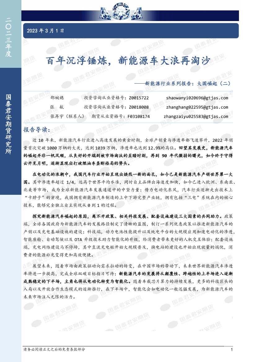 新能源行业系列报告：大国崛起（二），百年沉浮锤炼，新能源车大浪再淘沙-20230301-国泰君安期货-20页新能源行业系列报告：大国崛起（二），百年沉浮锤炼，新能源车大浪再淘沙-20230301-国泰君安期货-20页_1.png