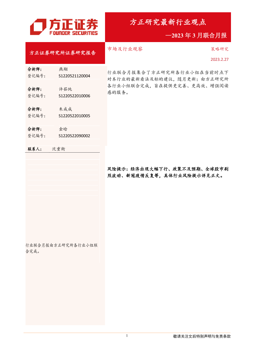 方正研究最新行业观点：2023年3月联合月报-20230227-方正证券-20页方正研究最新行业观点：2023年3月联合月报-20230227-方正证券-20页_1.png