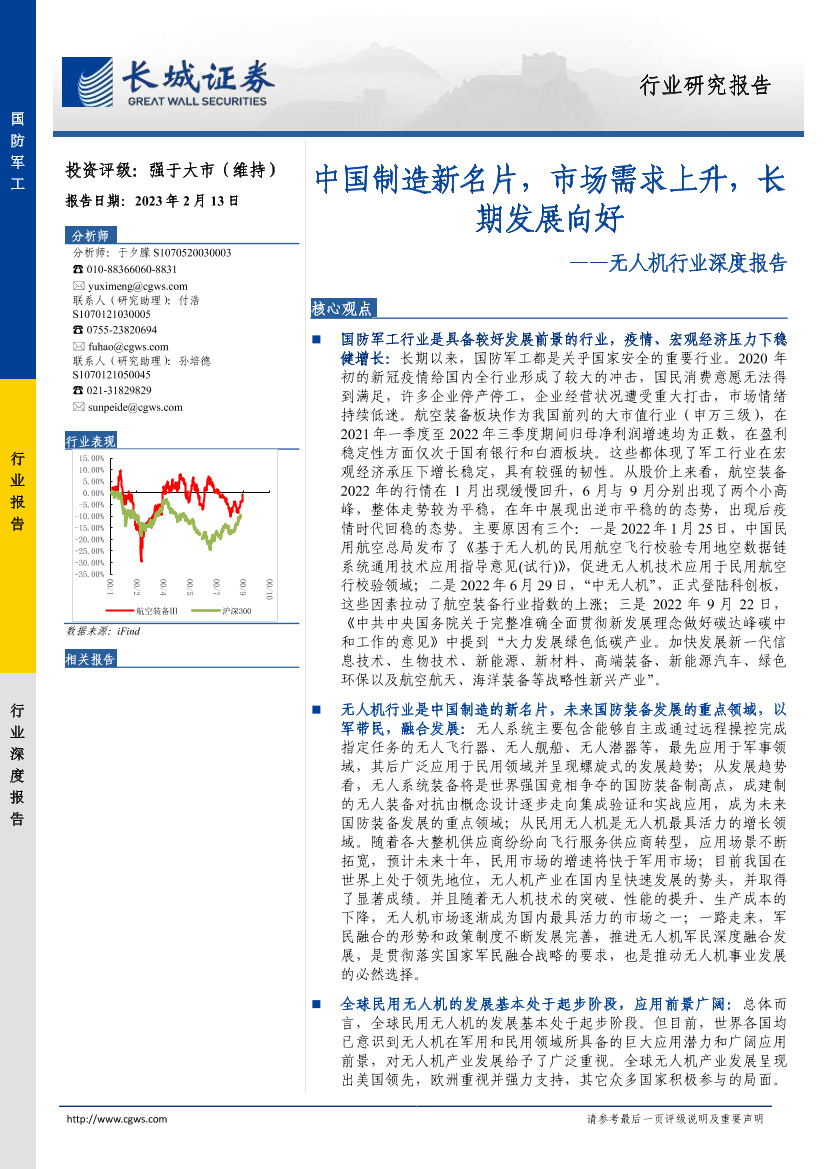 无人机行业深度报告：中国制造新名片，市场需求上升，长期发展向好-20230213-长城证券-31页无人机行业深度报告：中国制造新名片，市场需求上升，长期发展向好-20230213-长城证券-31页_1.png