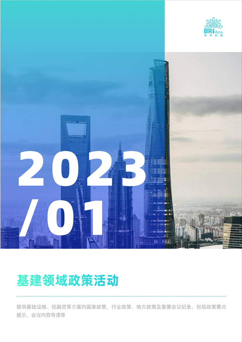明树数据-2023年1月基建领域政策动态预览-13页明树数据-2023年1月基建领域政策动态预览-13页_1.png