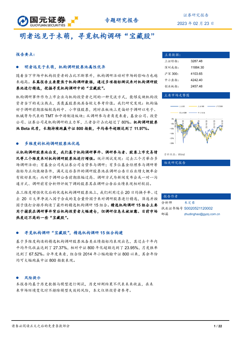 明者远见于未萌，寻觅机构调研“宝藏股”-20230223-国元证券-22页明者远见于未萌，寻觅机构调研“宝藏股”-20230223-国元证券-22页_1.png