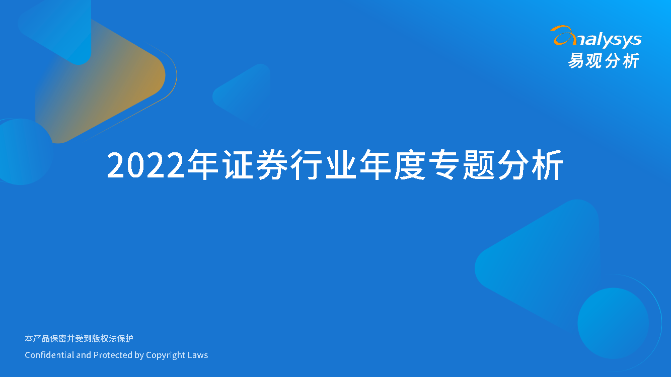 易观：2022年证券行业年度分析报告-32页易观：2022年证券行业年度分析报告-32页_1.png