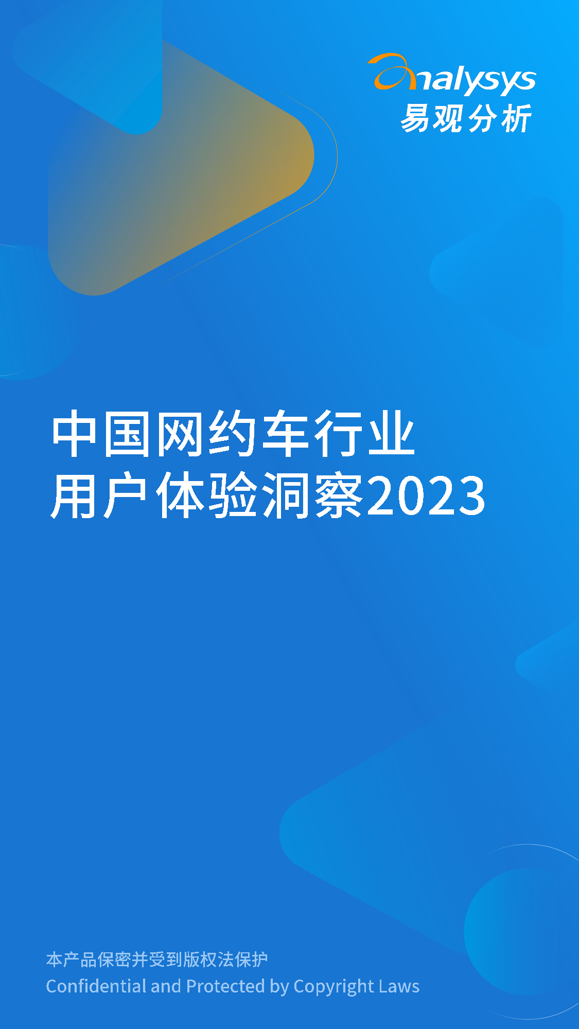 易观：中国网约车行业用户体验洞察2023-12页易观：中国网约车行业用户体验洞察2023-12页_1.png