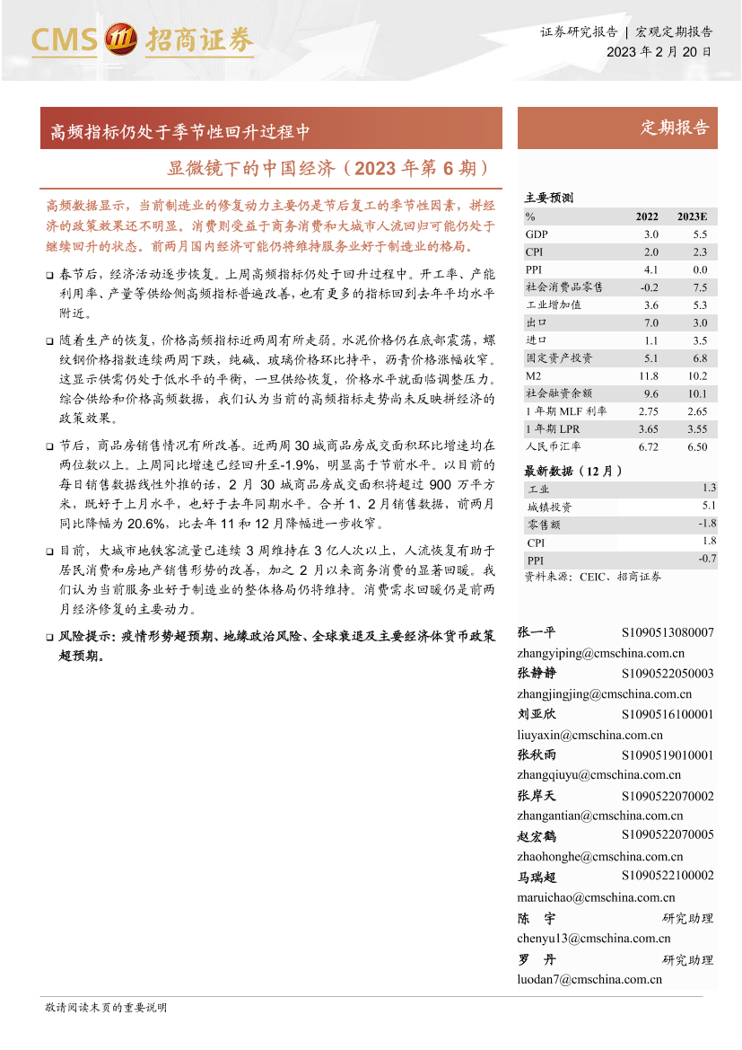 显微镜下的中国经济（2023年第6期）：高频指标仍处于季节性回升过程中-20230220-招商证券-30页显微镜下的中国经济（2023年第6期）：高频指标仍处于季节性回升过程中-20230220-招商证券-30页_1.png