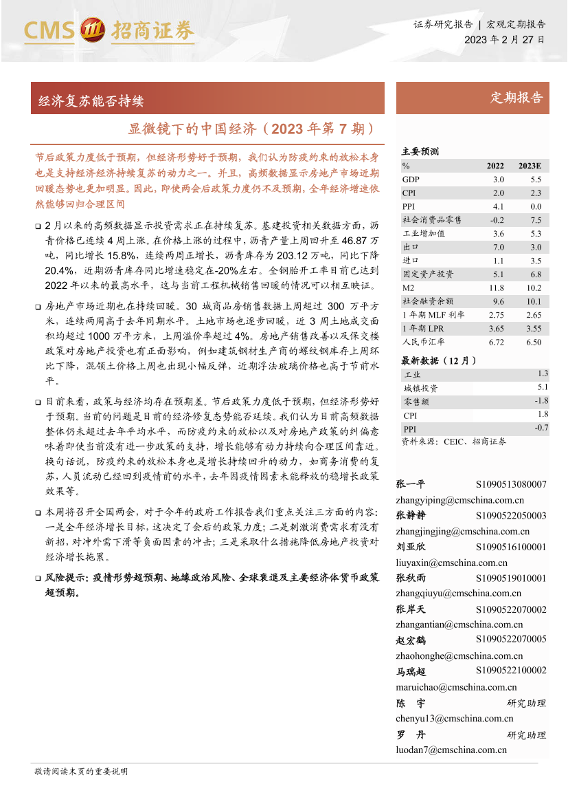 显微镜下的中国经济（2023年第7期）：经济复苏能否持续-20230227-招商证券-30页显微镜下的中国经济（2023年第7期）：经济复苏能否持续-20230227-招商证券-30页_1.png