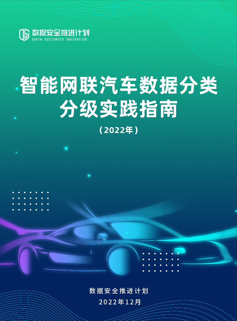 智能网联汽车数据分类分级实践指南-56页智能网联汽车数据分类分级实践指南-56页_1.png