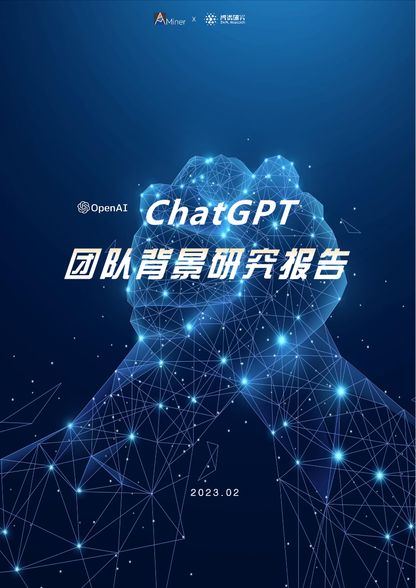 智谱研究：ChatGPT团队背景研究报告-25页智谱研究：ChatGPT团队背景研究报告-25页_1.png