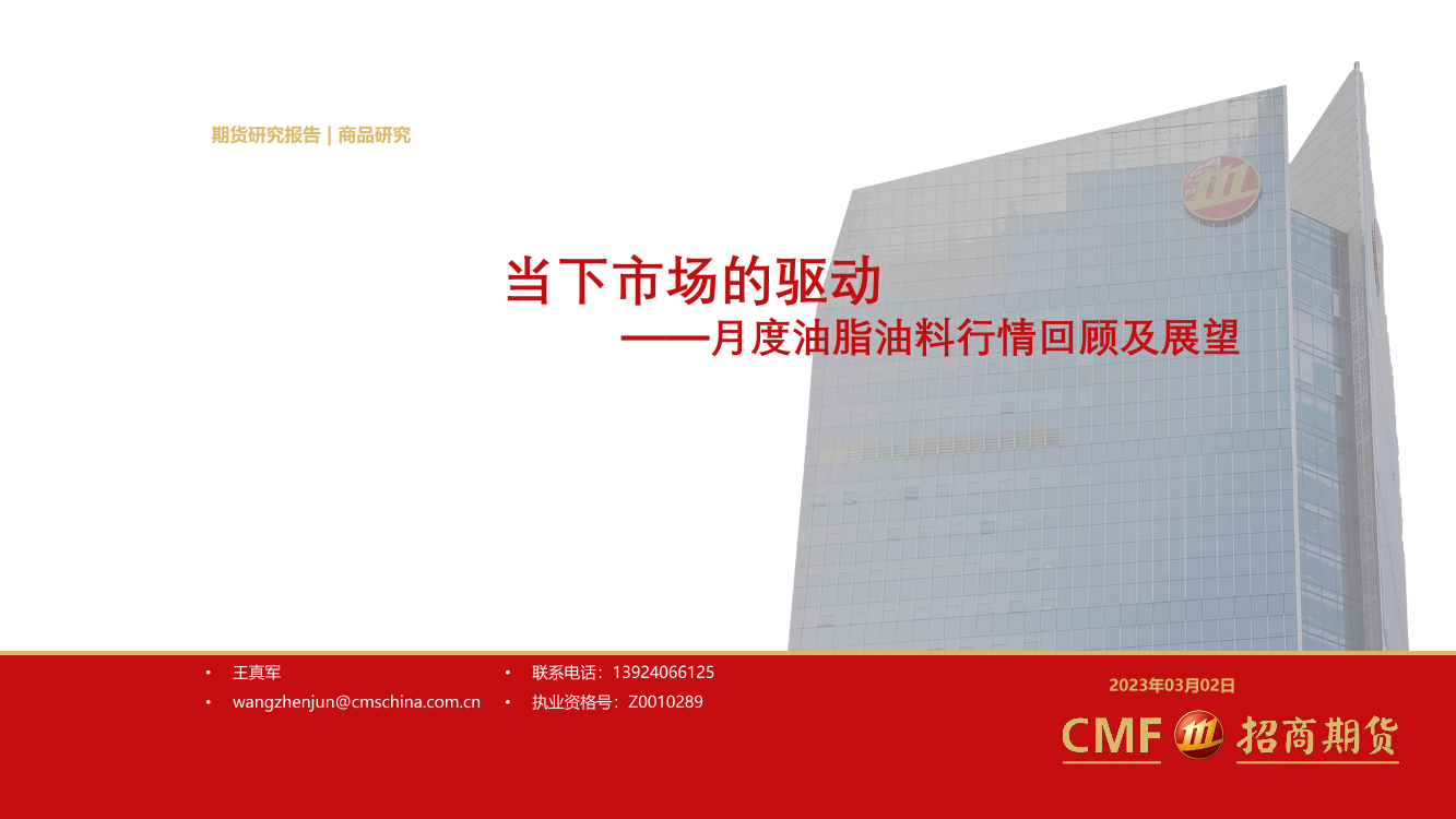 月度油脂油料行情回顾及展望：当下市场的驱动-20230302-招商期货-29页月度油脂油料行情回顾及展望：当下市场的驱动-20230302-招商期货-29页_1.png