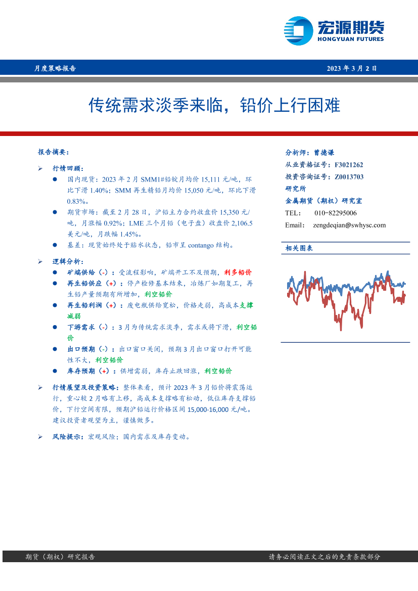 月度策略报告：传统需求淡季来临，铅价上行困难-20230302-宏源期货-20页月度策略报告：传统需求淡季来临，铅价上行困难-20230302-宏源期货-20页_1.png