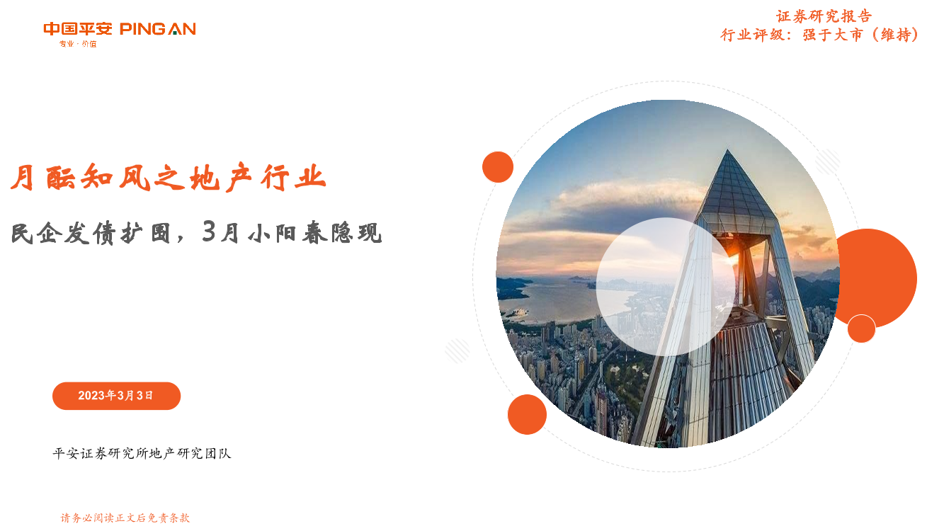 月酝知风之地产行业：民企发债扩围，3月小阳春隐现-20230303-平安证券-23页月酝知风之地产行业：民企发债扩围，3月小阳春隐现-20230303-平安证券-23页_1.png
