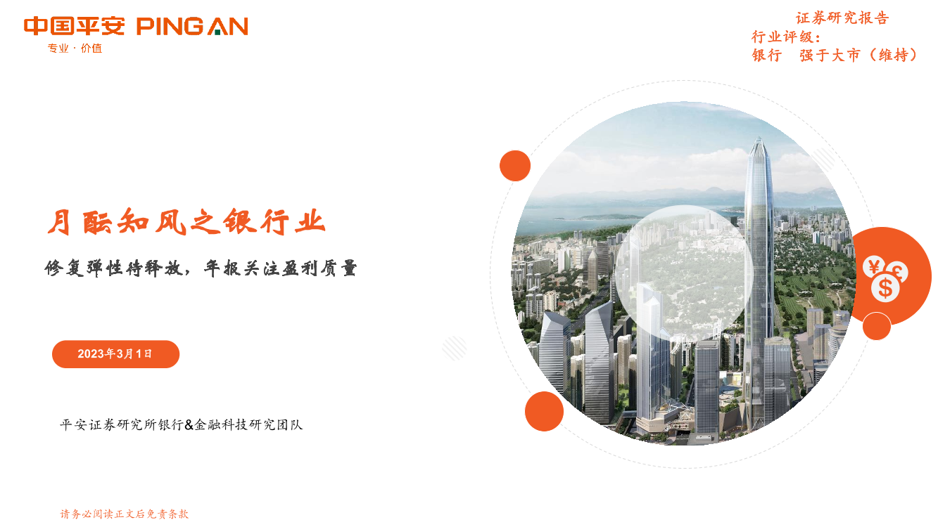 月酝知风之银行业：修复弹性待释放，年报关注盈利质量-20230301-平安证券-22页月酝知风之银行业：修复弹性待释放，年报关注盈利质量-20230301-平安证券-22页_1.png