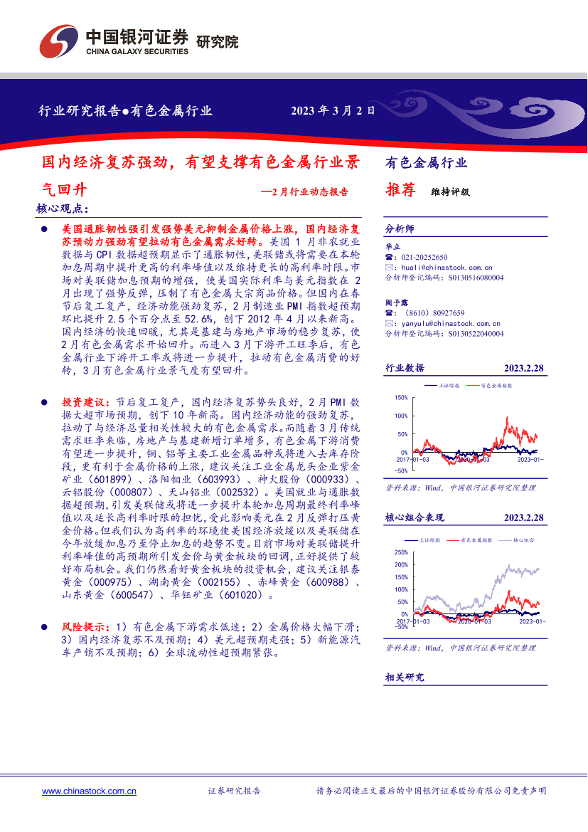 有色金属行业2月行业动态报告：国内经济复苏强劲，有望支撑有色金属行业景气回升-20230302-银河证券-24页有色金属行业2月行业动态报告：国内经济复苏强劲，有望支撑有色金属行业景气回升-20230302-银河证券-24页_1.png