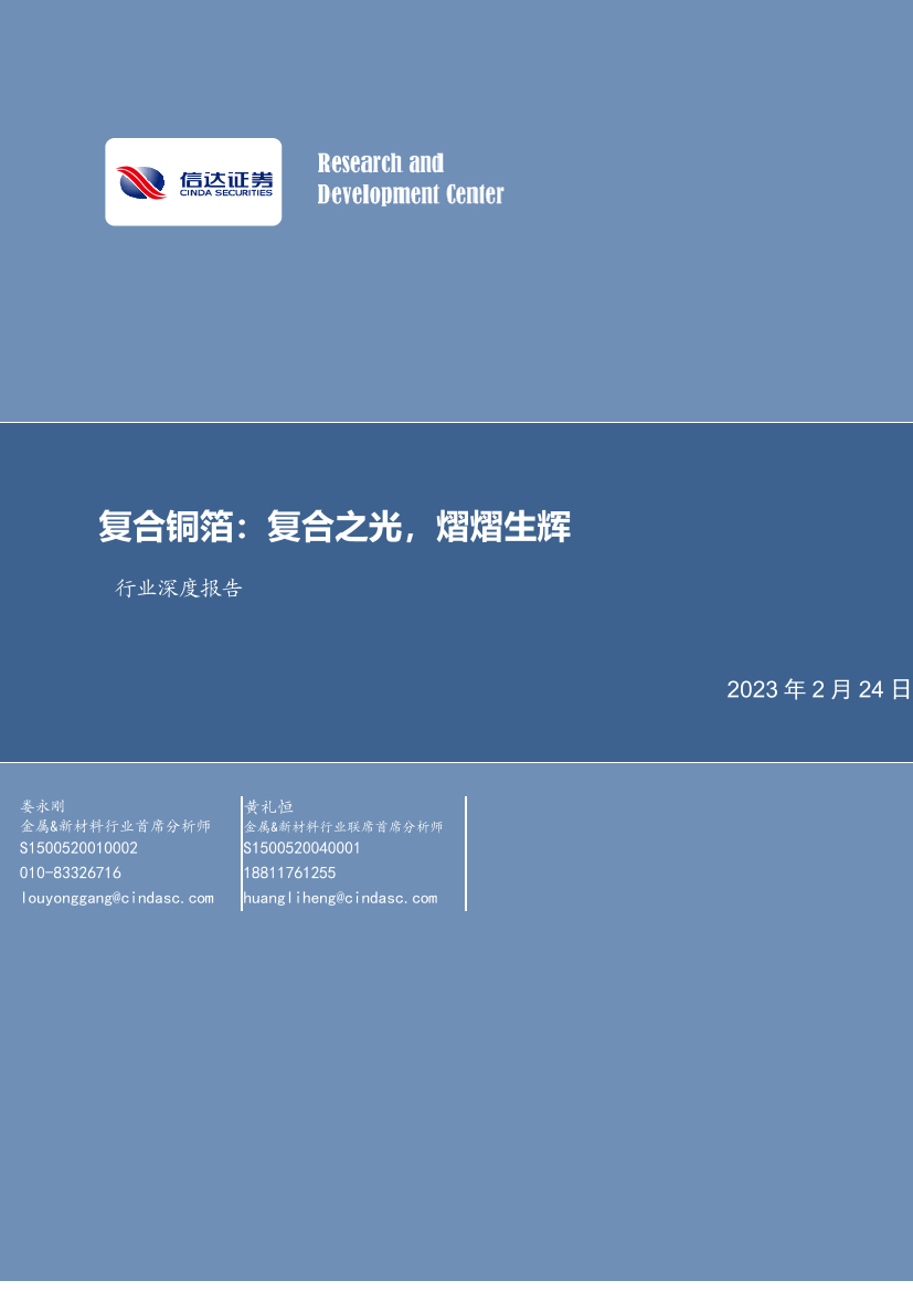 有色金属行业深度报告：复合铜箔，复合之光，熠熠生辉-20230224-信达证券-27页有色金属行业深度报告：复合铜箔，复合之光，熠熠生辉-20230224-信达证券-27页_1.png