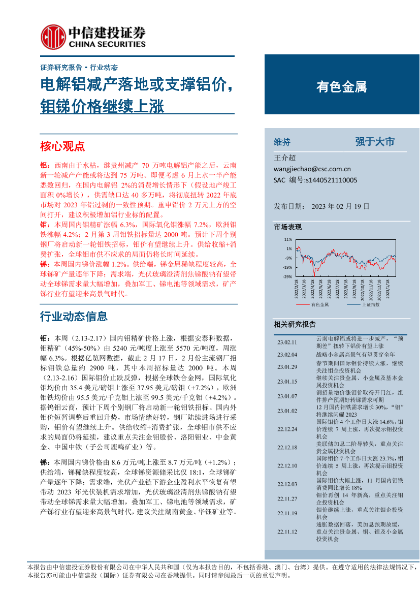 有色金属行业：电解铝减产落地或支撑铝价，钼锑价格继续上涨-20230219-中信建投-18页有色金属行业：电解铝减产落地或支撑铝价，钼锑价格继续上涨-20230219-中信建投-18页_1.png