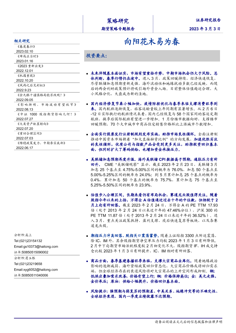 期货策略专题报告：向阳花木易为春-20230303-海通证券-23页期货策略专题报告：向阳花木易为春-20230303-海通证券-23页_1.png