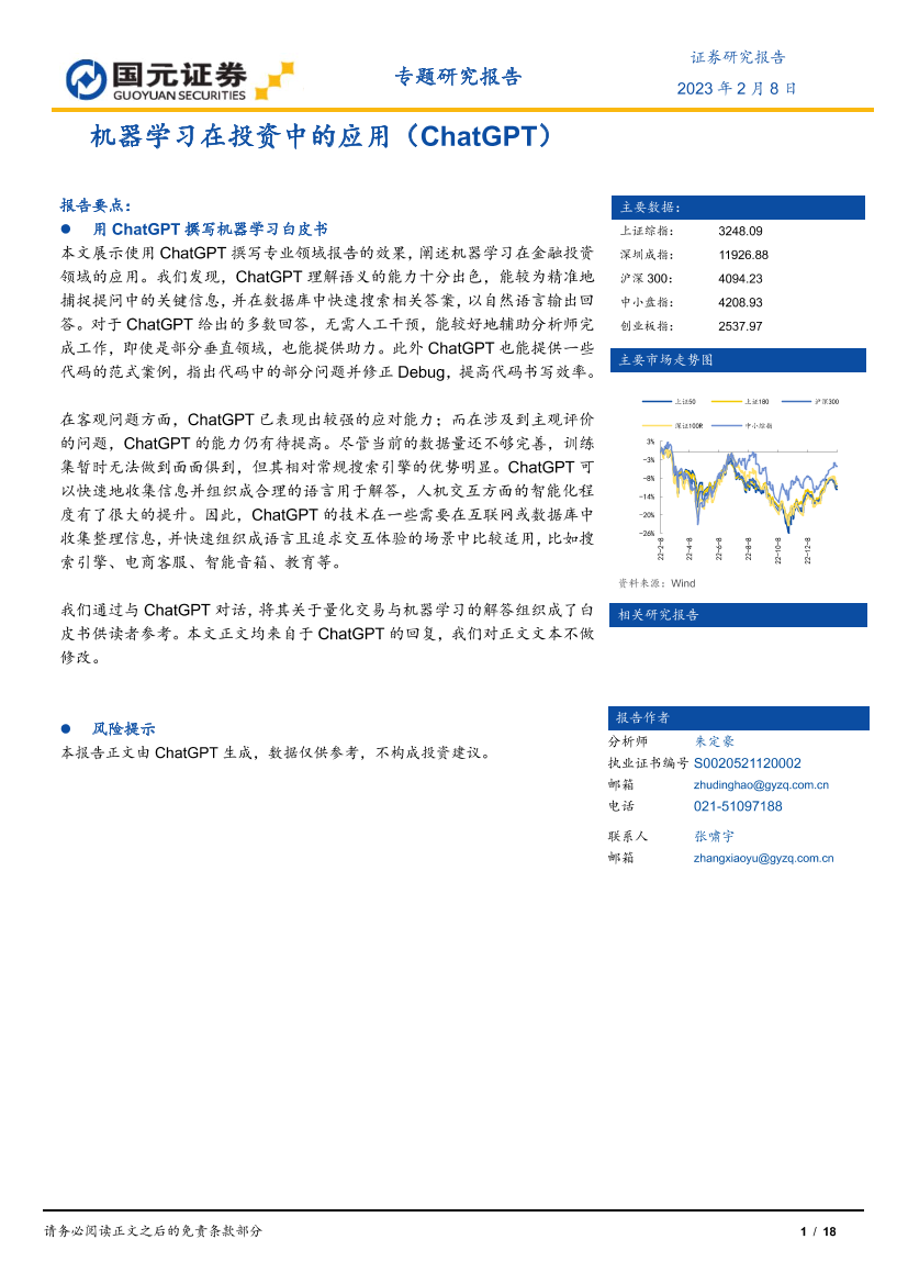 机器学习在投资中的应用（ChatGPT）-20230208-国元证券-18页机器学习在投资中的应用（ChatGPT）-20230208-国元证券-18页_1.png