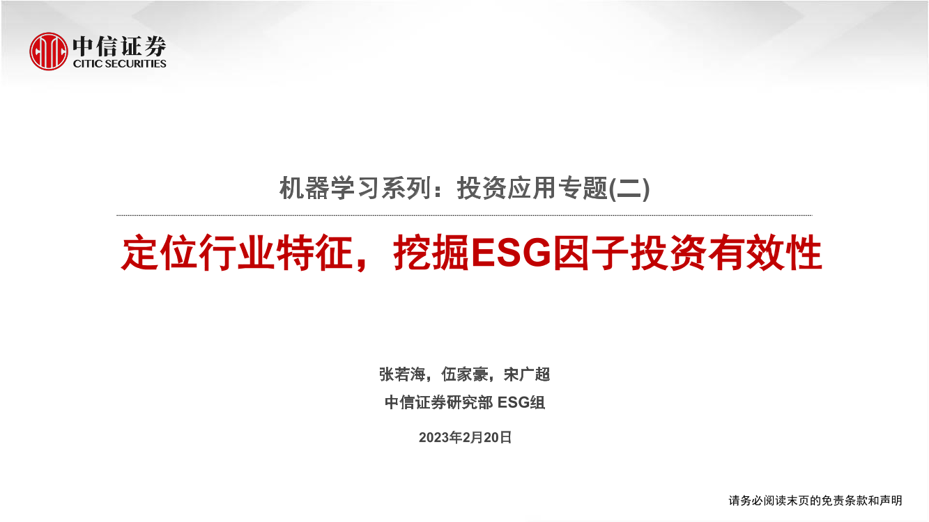 机器学习系列：投资应用专题（二），定位行业特征，挖掘ESG因子投资有效性-20230220-中信证券-20页机器学习系列：投资应用专题（二），定位行业特征，挖掘ESG因子投资有效性-20230220-中信证券-20页_1.png