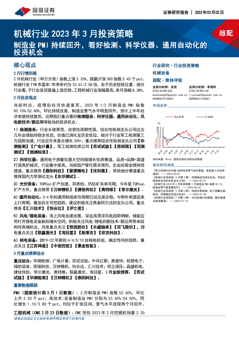 机械行业2023年3月投资策略：制造业PMI持续回升，看好检测、科学仪器、通用自动化的投资机会-20230302-国信证券-24页机械行业2023年3月投资策略：制造业PMI持续回升，看好检测、科学仪器、通用自动化的投资机会-20230302-国信证券-24页_1.png
