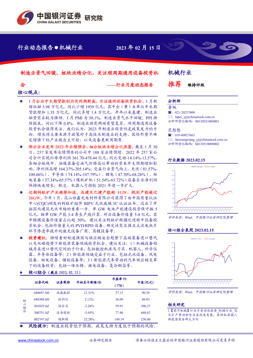 机械行业月度动态报告：制造业景气回暖，板块业绩分化，关注顺周期通用设备投资机会-20230215-银河证券-30页机械行业月度动态报告：制造业景气回暖，板块业绩分化，关注顺周期通用设备投资机会-20230215-银河证券-30页_1.png