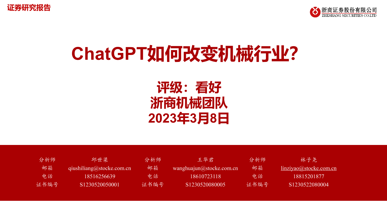 机械行业：ChatGPT如何改变机械行业？-20230308-浙商证券-34页机械行业：ChatGPT如何改变机械行业？-20230308-浙商证券-34页_1.png