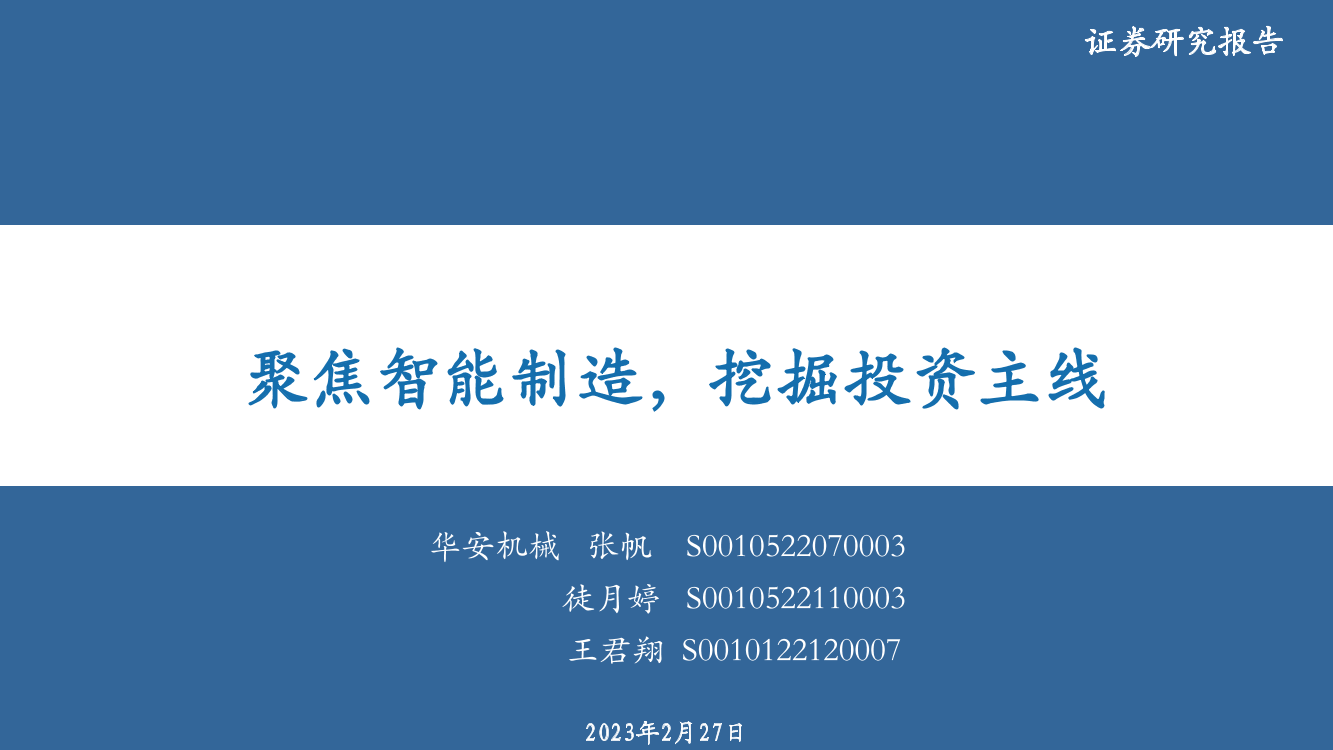 机械行业：聚焦智能制造，挖掘投资主线-20230227-华安证券-46页机械行业：聚焦智能制造，挖掘投资主线-20230227-华安证券-46页_1.png