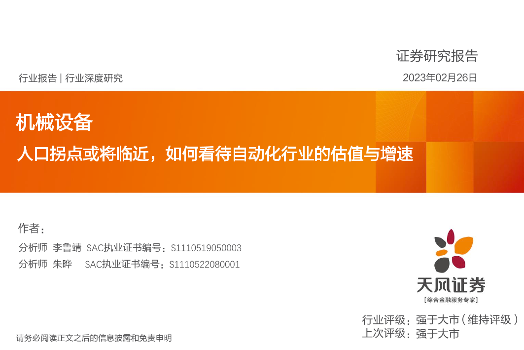 机械设备行业深度研究：人口拐点或将临近，如何看待自动化行业的估值与增速-20230226-天风证券-15页机械设备行业深度研究：人口拐点或将临近，如何看待自动化行业的估值与增速-20230226-天风证券-15页_1.png