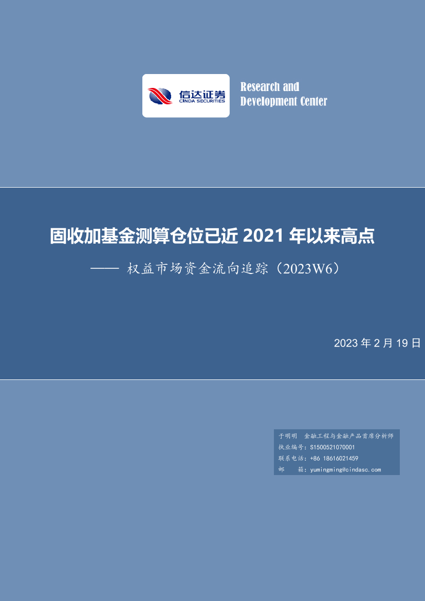 权益市场资金流向追踪（2023W6）：固收加基金测算仓位已近2021年以来高点-20230219-信达证券-15页权益市场资金流向追踪（2023W6）：固收加基金测算仓位已近2021年以来高点-20230219-信达证券-15页_1.png