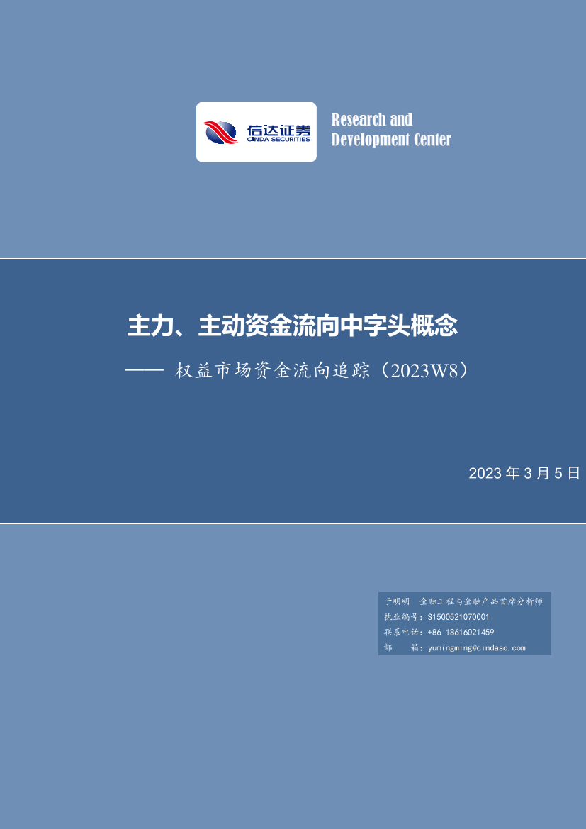 权益市场资金流向追踪（2023W8）：主力、主动资金流向中字头概念-20230305-信达证券-15页权益市场资金流向追踪（2023W8）：主力、主动资金流向中字头概念-20230305-信达证券-15页_1.png