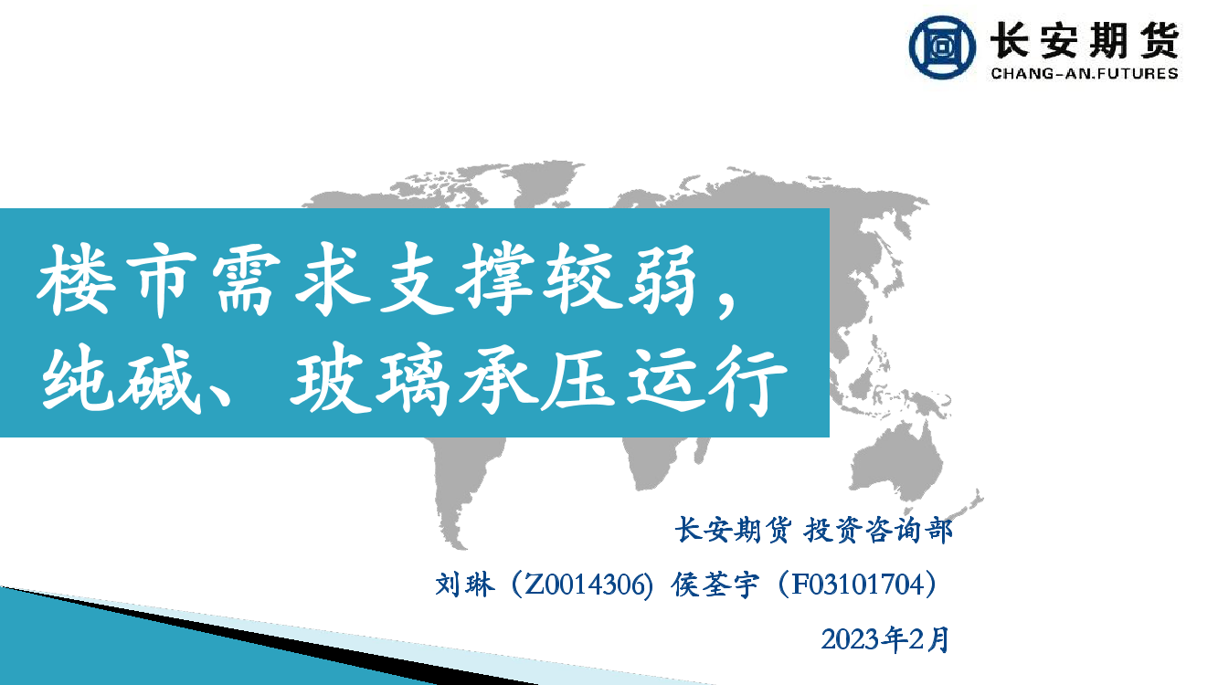 楼市需求支撑较弱，纯碱、玻璃承压运行-20230227-长安期货-26页楼市需求支撑较弱，纯碱、玻璃承压运行-20230227-长安期货-26页_1.png