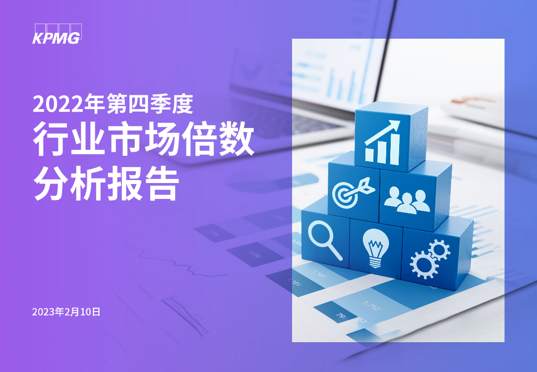 毕马威2022年第四季度行业市场倍数分析报告-30页毕马威2022年第四季度行业市场倍数分析报告-30页_1.png