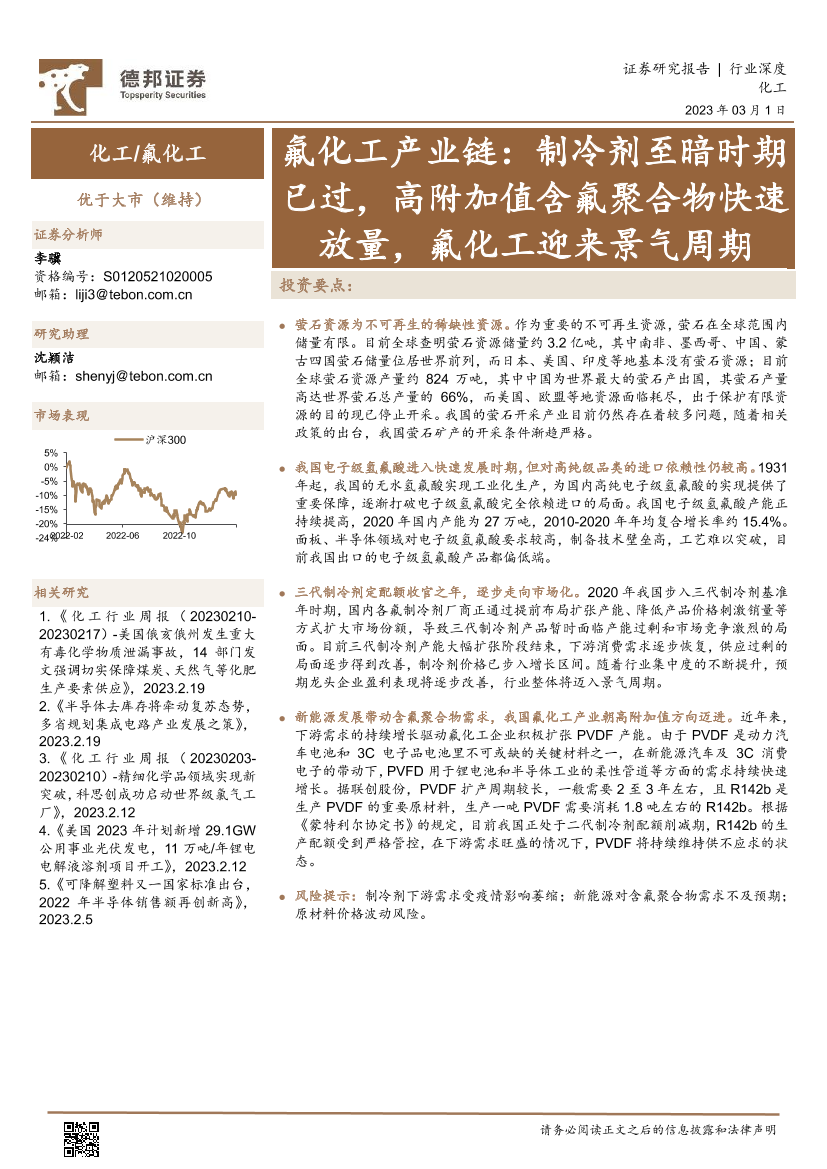 氟化工行业产业链：制冷剂至暗时期已过，高附加值含氟聚合物快速放量，氟化工迎来景气周期-20230301-德邦证券-32页氟化工行业产业链：制冷剂至暗时期已过，高附加值含氟聚合物快速放量，氟化工迎来景气周期-20230301-德邦证券-32页_1.png