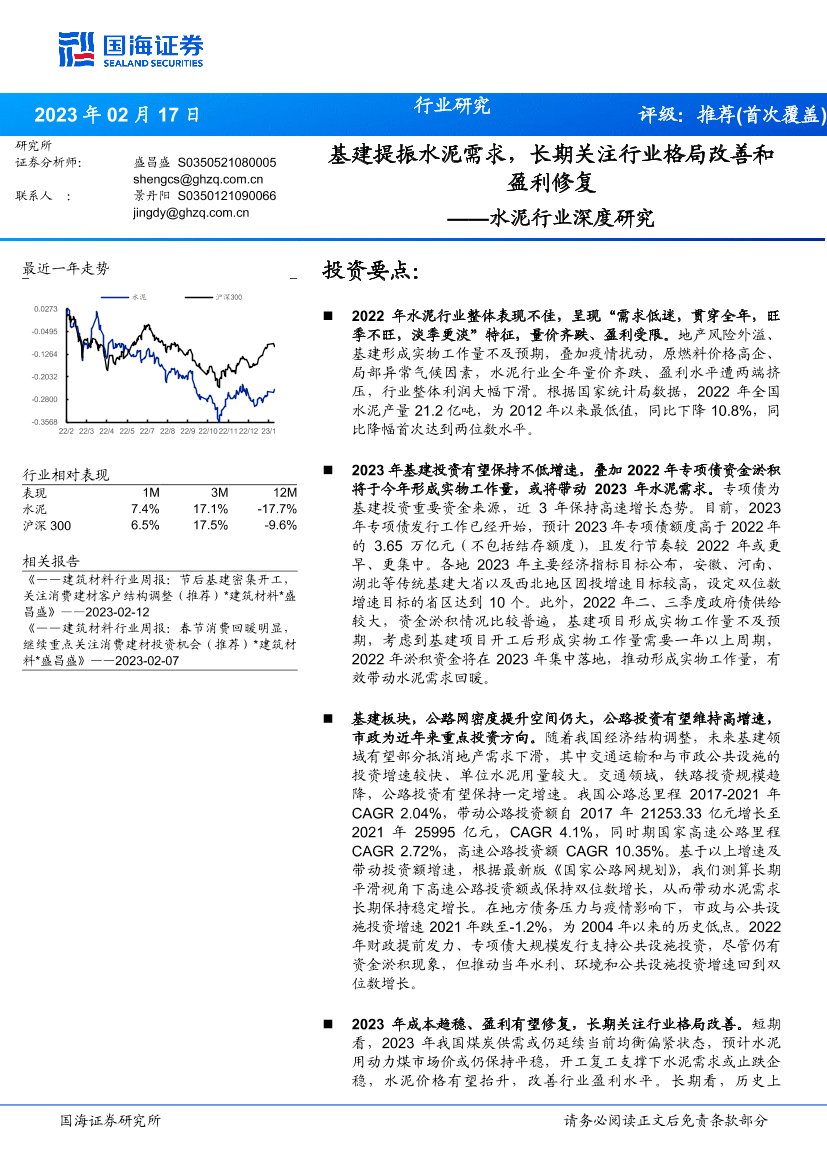 水泥行业深度研究：基建提振水泥需求，长期关注行业格局改善和盈利修复-20230217-国海证券-20页水泥行业深度研究：基建提振水泥需求，长期关注行业格局改善和盈利修复-20230217-国海证券-20页_1.png