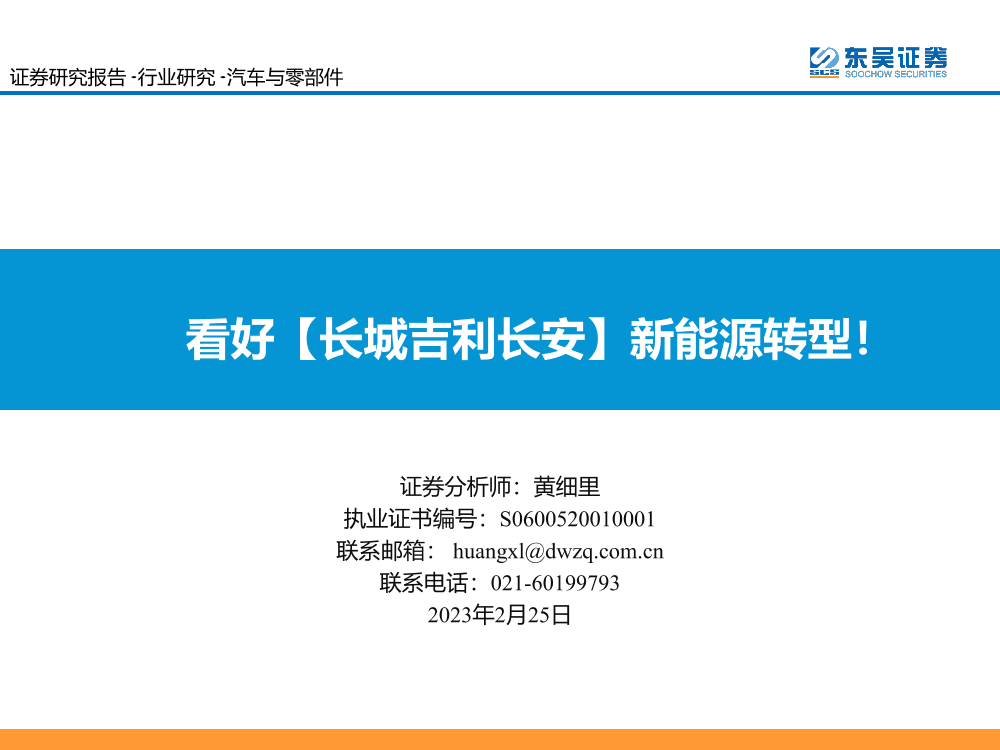 汽车与零部件行业：看好【长城吉利长安】新能源转型！-20230225-东吴证券-56页汽车与零部件行业：看好【长城吉利长安】新能源转型！-20230225-东吴证券-56页_1.png