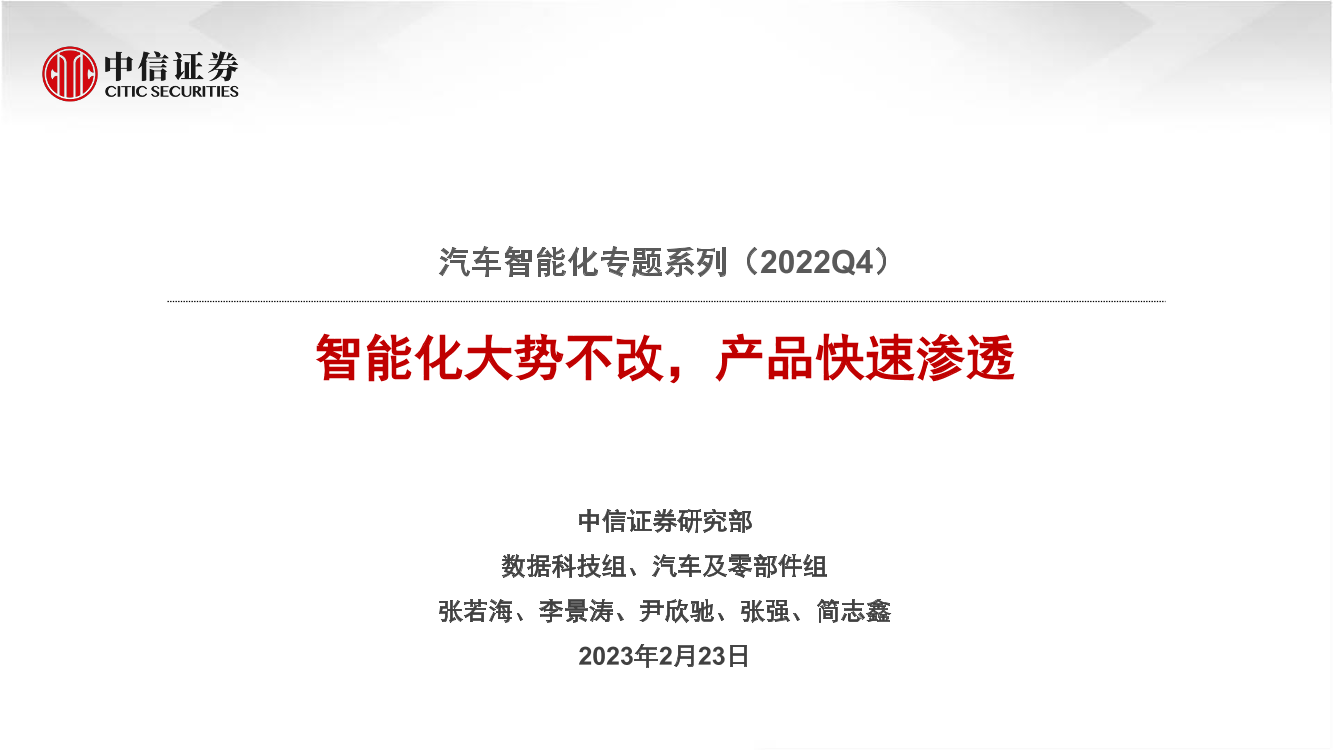 汽车及零部件行业汽车智能化专题系列：智能化大势不改，产品快速渗透-20230223-中信证券-36页汽车及零部件行业汽车智能化专题系列：智能化大势不改，产品快速渗透-20230223-中信证券-36页_1.png