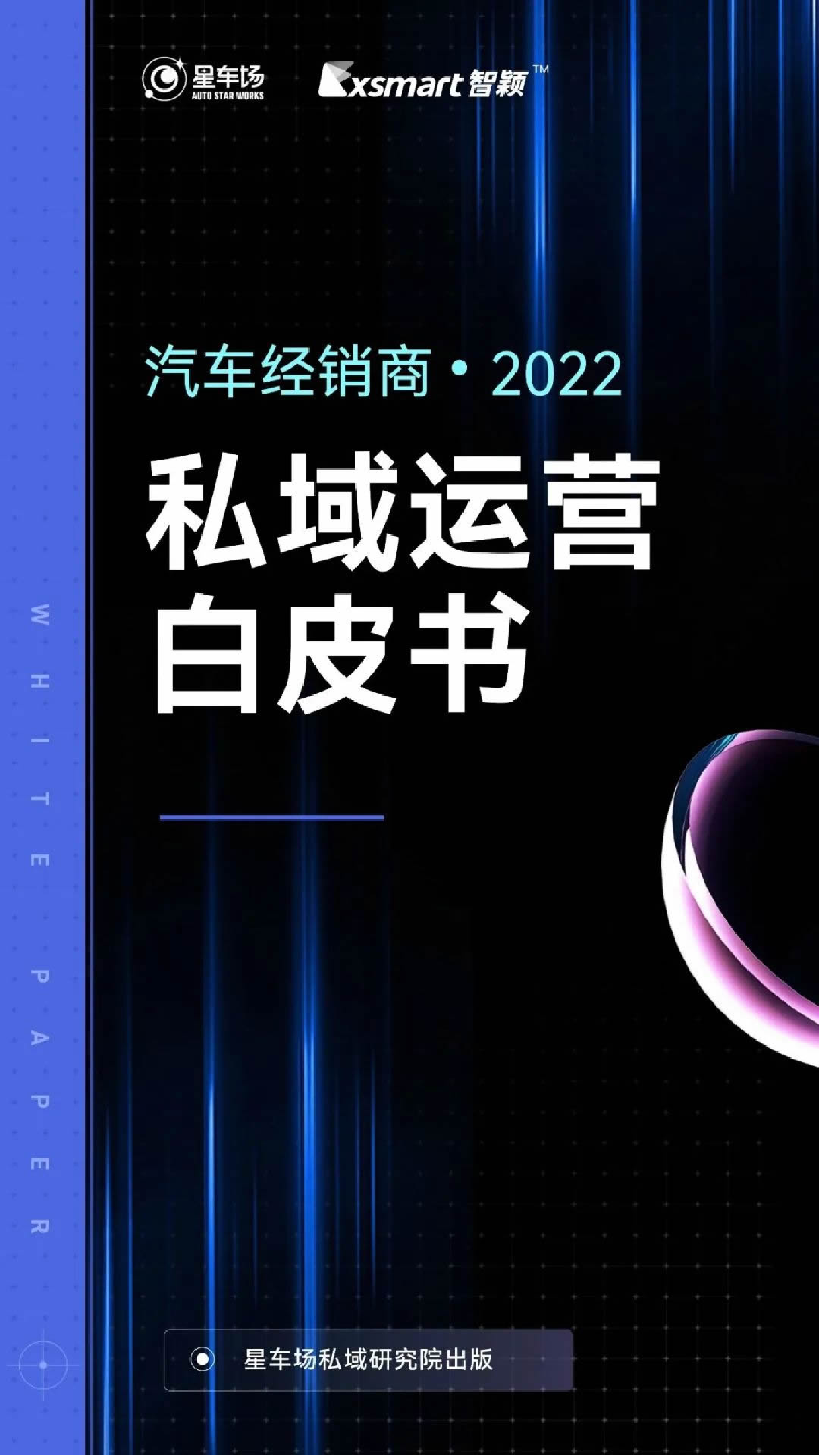 汽车经销商私域运营白皮书-40页汽车经销商私域运营白皮书-40页_1.png