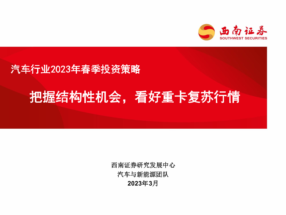 汽车行业2023年春季投资策略：把握结构性机会，看好重卡复苏行情-20230308-西南证券-38页汽车行业2023年春季投资策略：把握结构性机会，看好重卡复苏行情-20230308-西南证券-38页_1.png