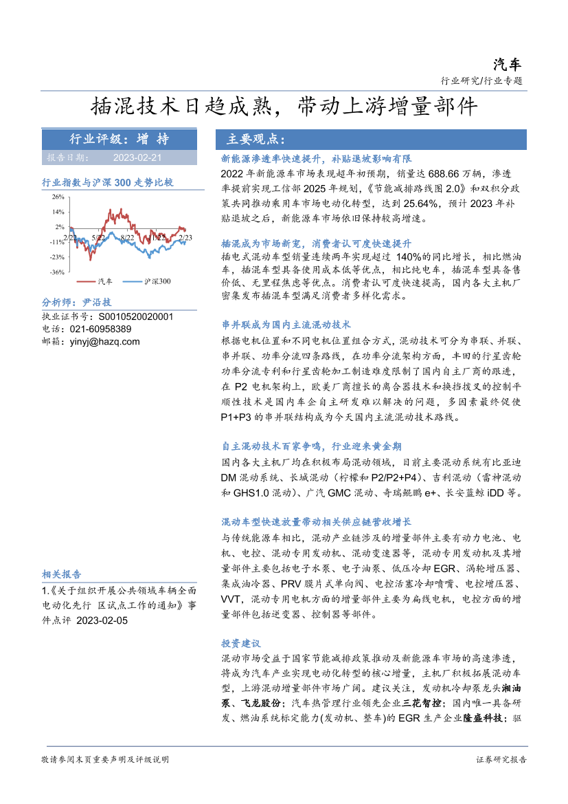汽车行业专题：插混技术日趋成熟，带动上游增量部件-20230221-华安证券-27页汽车行业专题：插混技术日趋成熟，带动上游增量部件-20230221-华安证券-27页_1.png