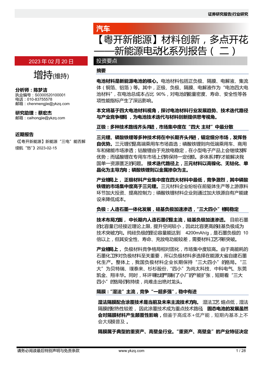 汽车行业新能源电动化系列报告（二）：材料创新，多点开花-20230220-粤开证券-28页汽车行业新能源电动化系列报告（二）：材料创新，多点开花-20230220-粤开证券-28页_1.png
