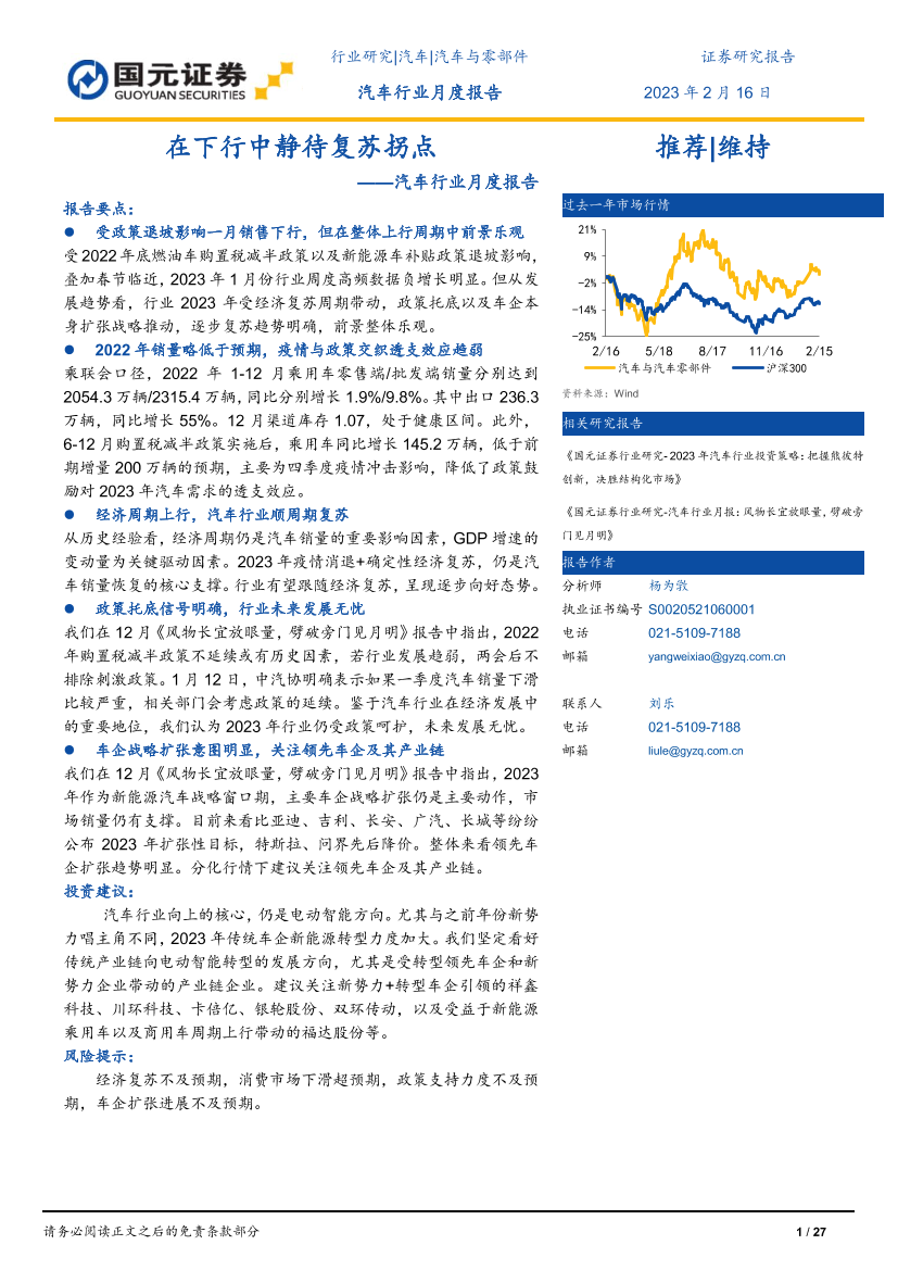 汽车行业月度报告：在下行中静待复苏拐点-20230216-国元证券-27页汽车行业月度报告：在下行中静待复苏拐点-20230216-国元证券-27页_1.png