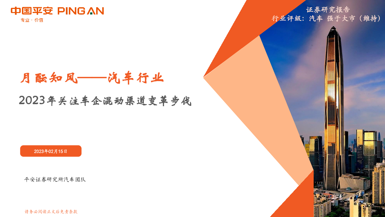 汽车行业月酝知风：2023年关注车企混动渠道变革步伐-20230215-平安证券-17页汽车行业月酝知风：2023年关注车企混动渠道变革步伐-20230215-平安证券-17页_1.png