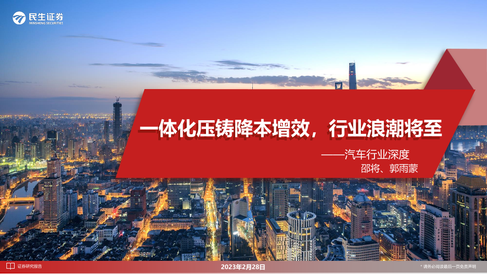 汽车行业深度：一体化压铸降本增效，行业浪潮将至-20230228-民生证券-44页汽车行业深度：一体化压铸降本增效，行业浪潮将至-20230228-民生证券-44页_1.png