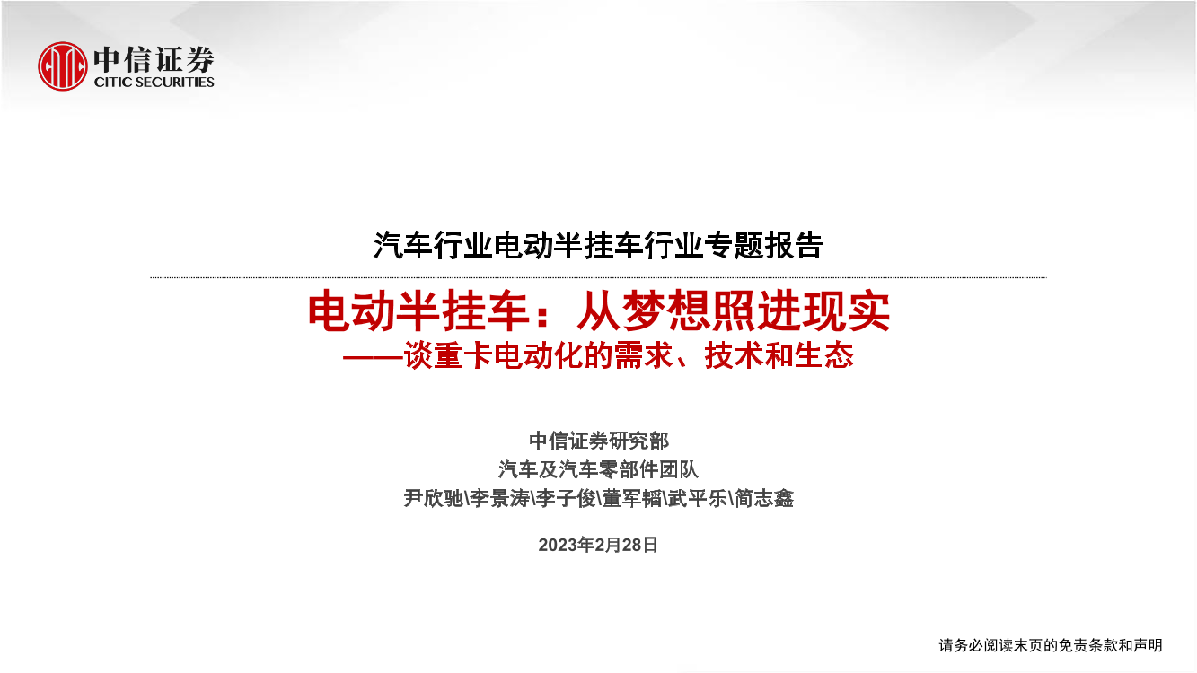 汽车行业电动半挂车行业专题报告：电动半挂车，从梦想照进现实_谈重卡电动化的需求、技术和生态-20230228-中信证券-42页汽车行业电动半挂车行业专题报告：电动半挂车，从梦想照进现实_谈重卡电动化的需求、技术和生态-20230228-中信证券-42页_1.png