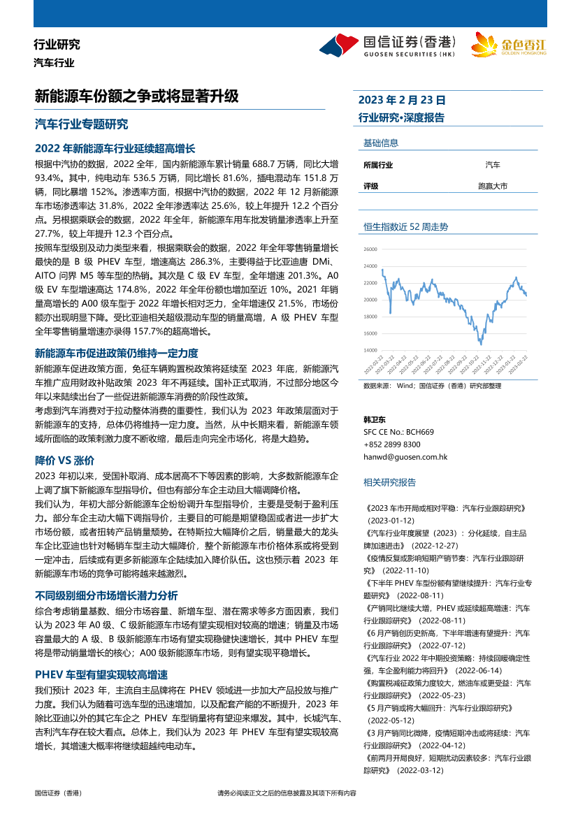 汽车行业：新能源车份额之争或将显著升级-20230223-国信证券（香港）-17页汽车行业：新能源车份额之争或将显著升级-20230223-国信证券（香港）-17页_1.png