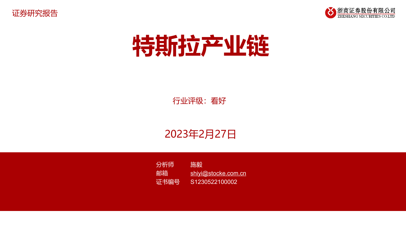 汽车行业：特斯拉产业链-20230227-浙商证券-33页汽车行业：特斯拉产业链-20230227-浙商证券-33页_1.png