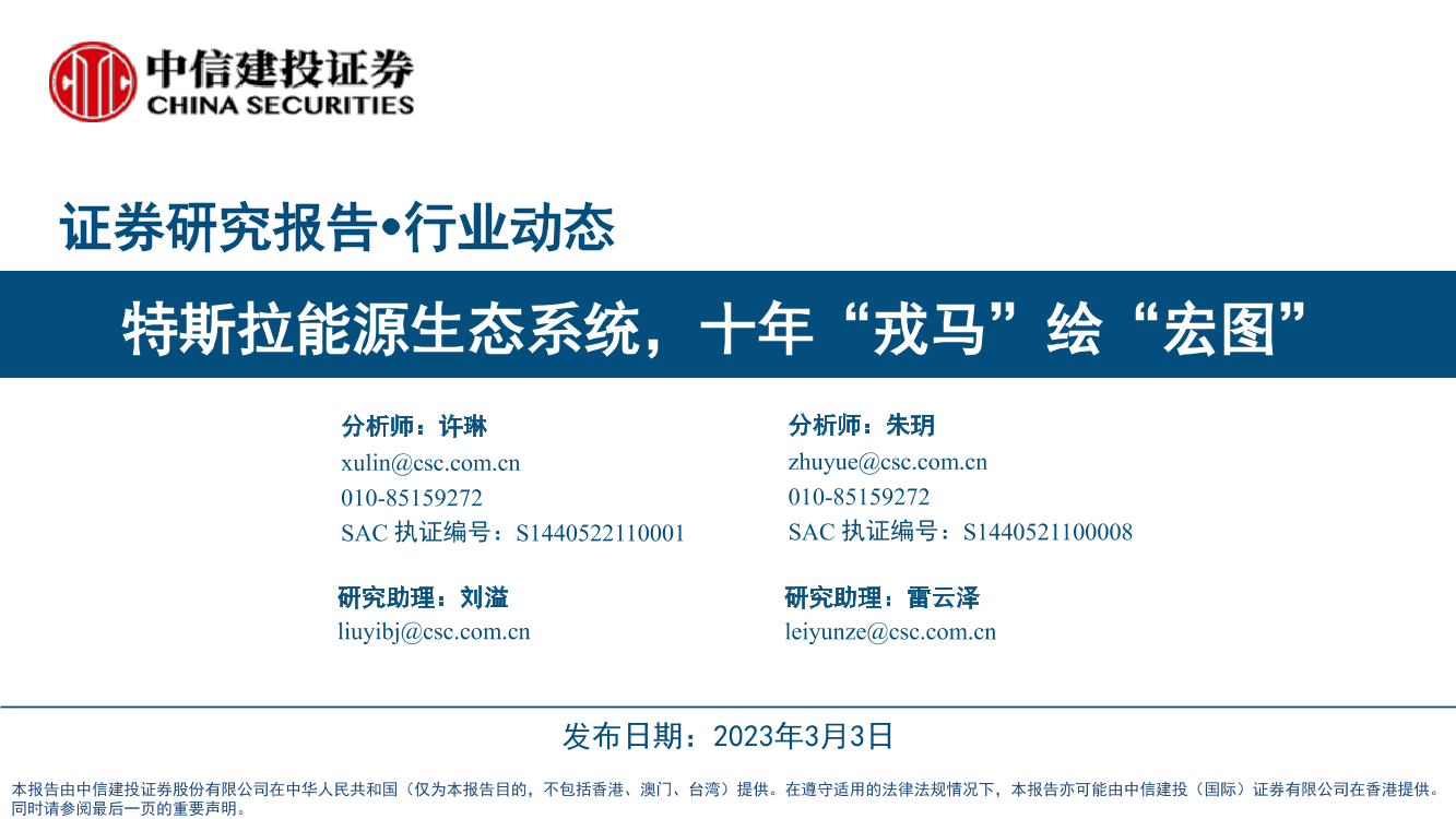 汽车行业：特斯拉能源生态系统，十年“戎马”绘“宏图”-20230303-中信建投-43页汽车行业：特斯拉能源生态系统，十年“戎马”绘“宏图”-20230303-中信建投-43页_1.png